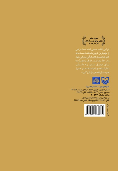 درونمایه ها و دست مایه های نمایشی قرآن